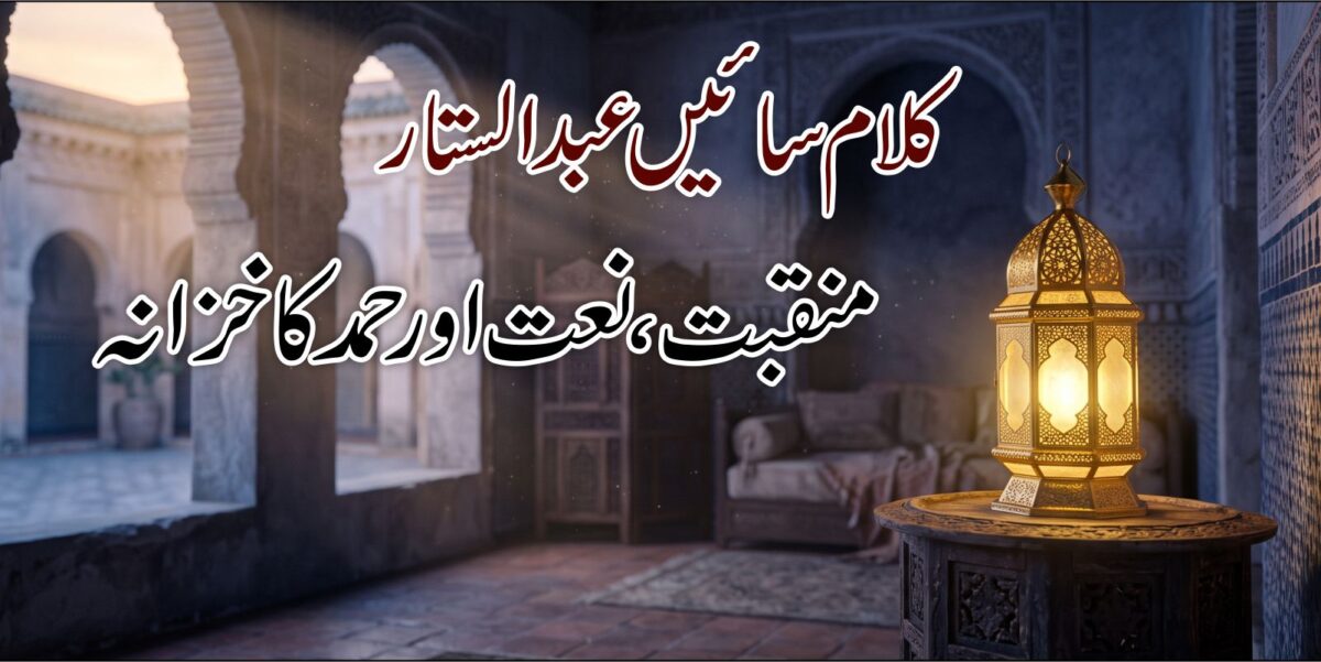کلام سائیں عبدالستار